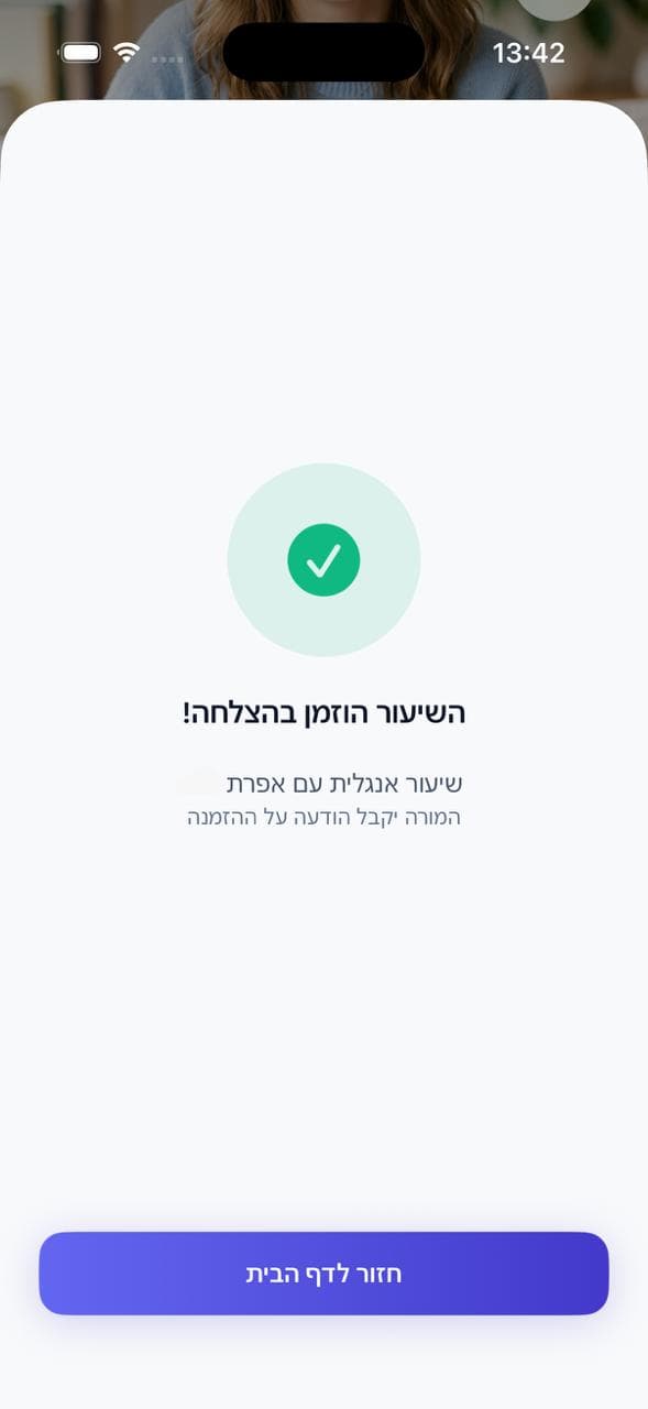 השיעור הוזמן בהצלחה